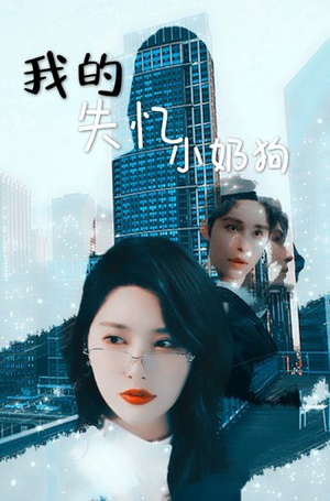 我的失忆小奶狗(64集) 我的失忆小奶狗(64集)深深爱上这部剧