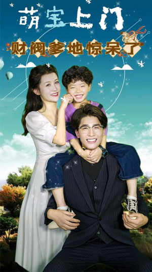 萌宝上门，财阀爹地惊呆了（80集）独家短剧免费看