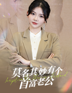 莫名其妙有个首富老公(88集) 莫名其妙有个首富老公(88集)热门短剧抢先