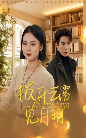 32.拨开云雾见月明（30集）全剧看到大结局