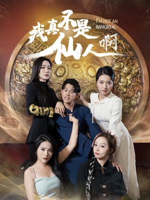 32.我真不是仙人啊（66集）免费短剧全集看