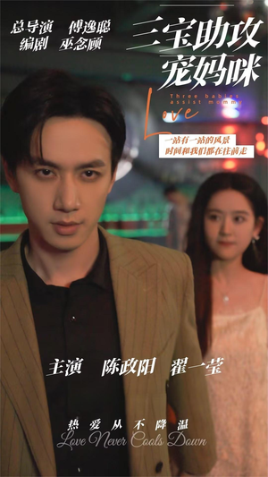 三宝助攻宠妈咪(75集) 三宝助攻宠妈咪(75集)追风的女孩短剧