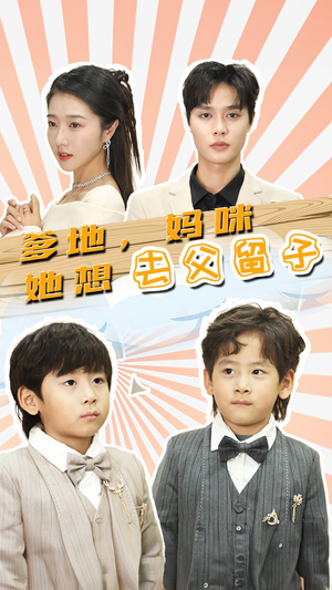 豪门双宝,我家妈咪超飒哒(90集) 豪门双宝,我家妈咪超飒哒(90集)短剧在线更新