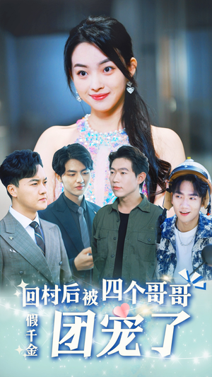 假千金回村后被四个哥哥团宠（62集）火爆短剧抢先看