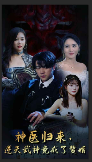 神医归来，逆天武神竟成了赘婿（80集）精彩好看短剧