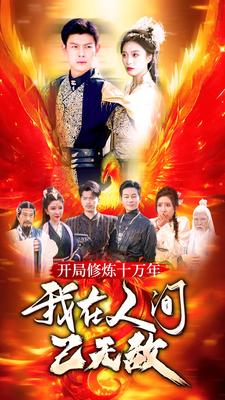 开局修炼十万年，我在人间已无敌（100集）一起看短剧