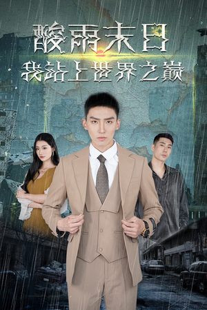 酸雨末日我站在世界之巅（99集）古代短剧推荐