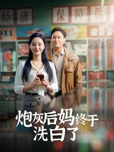 炮灰后妈终于洗白了（96集）短剧太精彩
