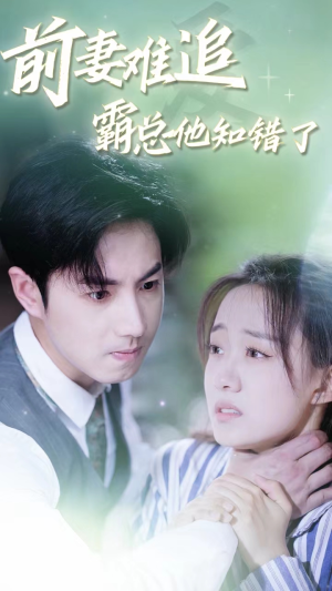 前妻难追，霸总他知错了（87集）最后的大结局