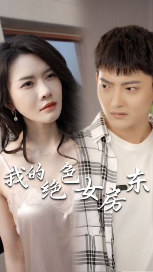 我的绝色女房东（长篇完整版）这短剧太好看了