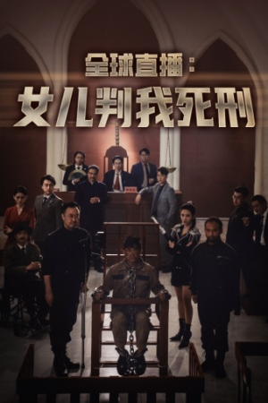 全球直播:女儿判我死刑(81集) 全球直播:女儿判我死刑(81集)短剧中追到爽