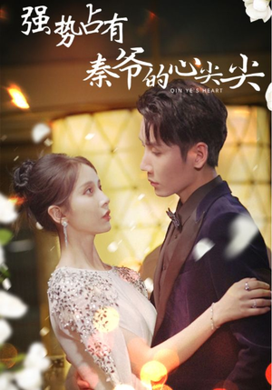 强势占有：秦爷的心尖尖（80集）爆款短剧追不停