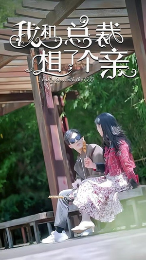 我和总裁相了个亲（90集）一起追短剧