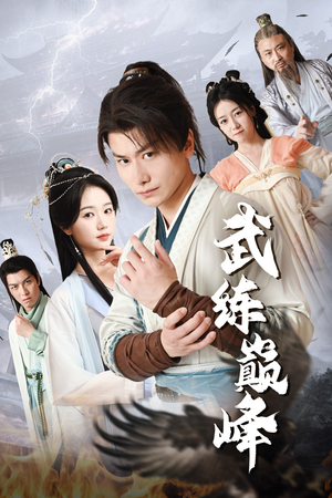 武练巅峰（82集）在哪个平台看好