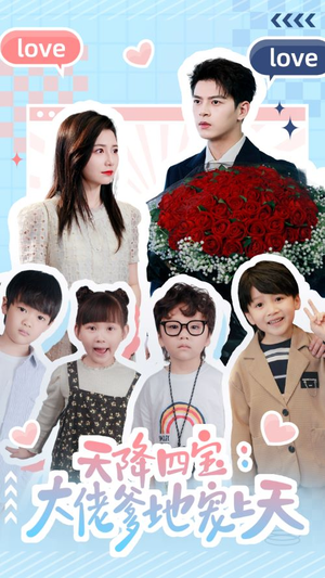 天降四宝：大佬爹地宠上天（70集）一口气追完短剧