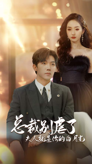 总裁别虐了夫人就是你的白月光(80集) 总裁别虐了夫人就是你的白月光(80集)在哪看