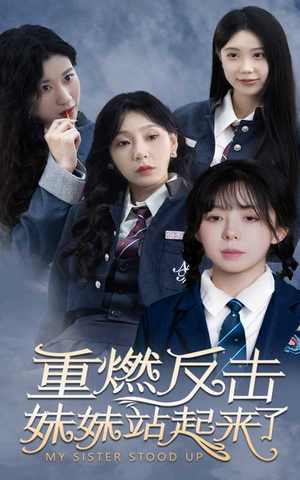 重燃反击妹妹站起来了（80集）一口气追完全集