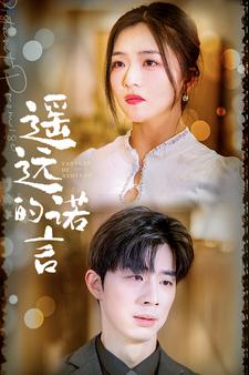 遥远的诺言(92集) 遥远的诺言(92集)剧好看短剧推荐