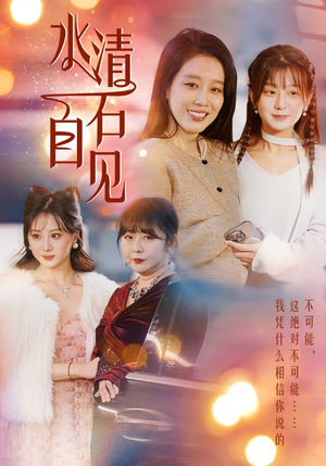 25.水清石自见（50集）最火爆短剧