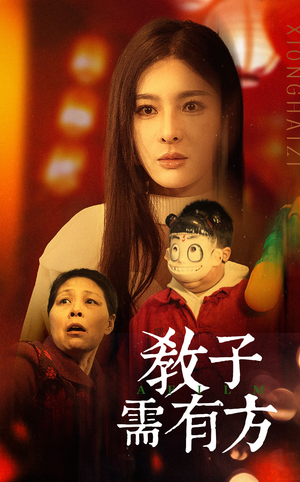 33.教子需有方(45集) 33.教子需有方(45集)一共多少集