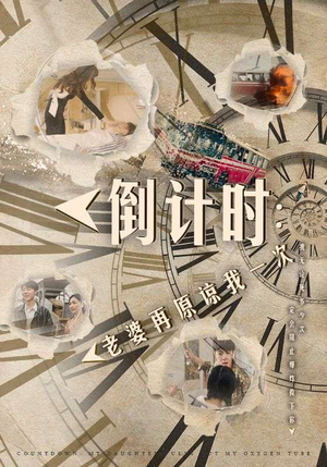 倒计时:女儿拔我氧气管(100集) 倒计时:女儿拔我氧气管(100集)小短剧推荐