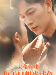 大佬妈咪每天只想当咸鱼（83集）免费看全网短剧