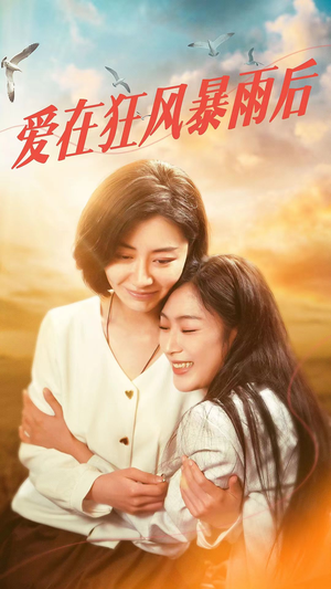 爱在狂风暴雨之后(72集) 爱在狂风暴雨之后(72集)短剧也太好看了