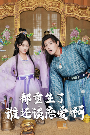 谁重生了还谈恋爱啊（82集）热播短剧推荐