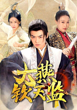 大燕钦天监(89集) 大燕钦天监(89集)古装短剧推荐