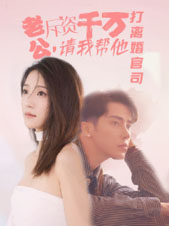 老公拆资千万,请我帮他打离婚官司(79集) 老公拆资千万,请我帮他打离婚官司(79集)红果免费看短剧