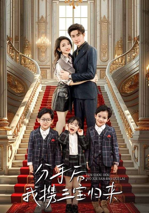 分手后,我携三宝归来(98集) 分手后,我携三宝归来(98集)最新上映的短剧