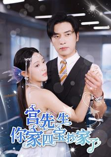 宫先生你家四宝抄家了（82集）原创精彩短剧