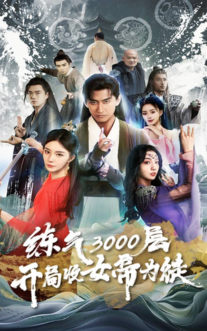 炼气3000层，开局收女帝为徒（78集）红果短剧免费看