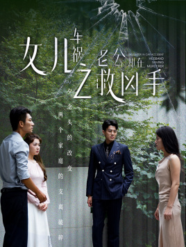 女儿车祸之老公却在救凶手(40集) 女儿车祸之老公却在救凶手(40集)古装短剧推荐