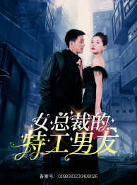 女总裁的特工男友（83集）贝贝短剧分享