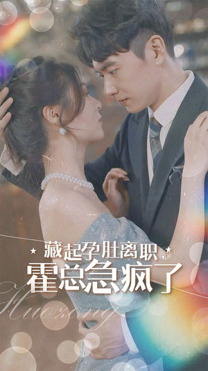 藏起孕肚离职,霍总急疯了(93集) 藏起孕肚离职,霍总急疯了(93集)超火热门短剧