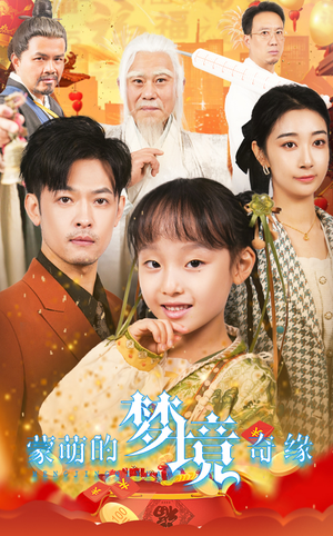 34.蒙萌的梦境奇缘(40集) 34.蒙萌的梦境奇缘(40集)好看的短剧电影