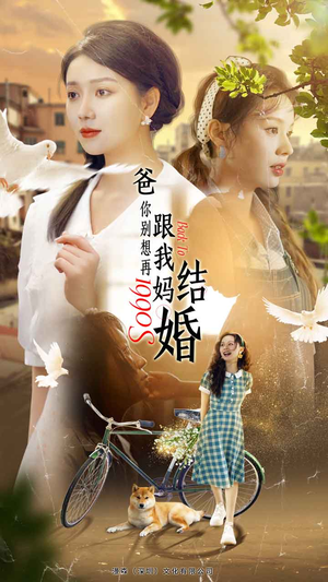 爸，你别想再跟我妈结婚（90集）恋爱短剧分享