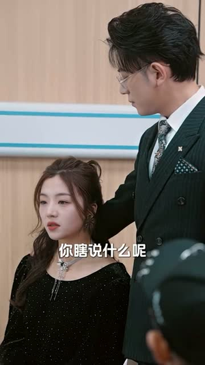 闪婚大叔是爹地（97集）火爆短剧来袭