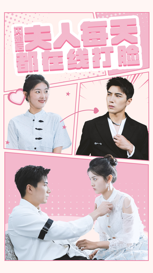 闪婚后夫人每天都在线打脸(79集) 闪婚后夫人每天都在线打脸(79集)爆款短剧追不停