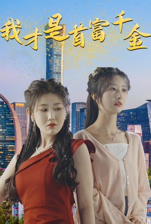 我才是首富千金（82集）完整版免费观看