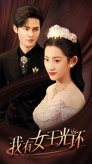 我有女王光环(72集) 我有女王光环(72集)好看短剧看不停