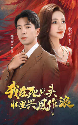 我在死对头怀里兴风作浪（98集）热门爆款短剧