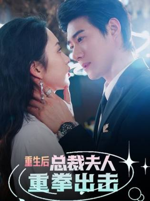 重生后，总裁夫人重拳出击（98集）女主谁演的