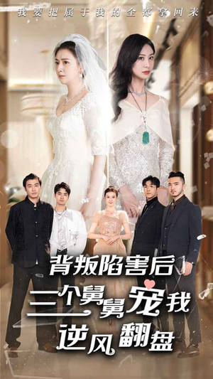 背叛陷害后,三个舅舅宠我逆风翻盘(80集) 背叛陷害后,三个舅舅宠我逆风翻盘(80集)免费短剧看全集