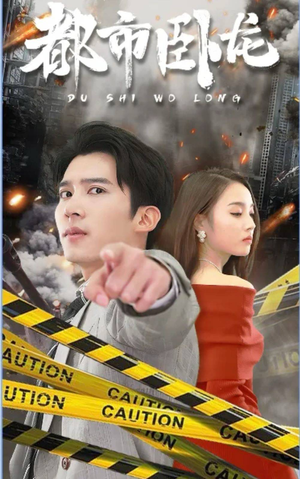 都市卧龙（112集）红果短剧看全集