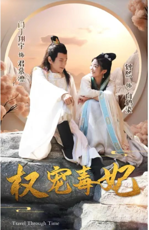 权宠毒妃（96集）一起看短剧