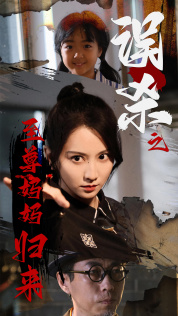 至尊妈妈归来（60集）看过的人都说好