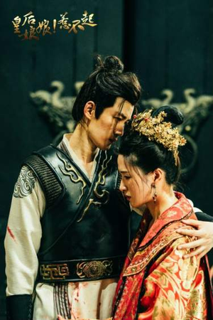 皇后娘娘惹不起（69集）每日分享短剧