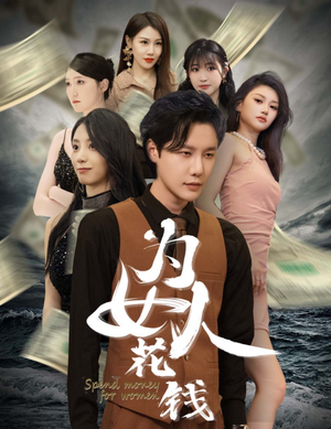 为女人花钱(77集) 为女人花钱(77集)在线播放